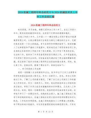 2024机械工程师年终总结范文与2024机械技术员上半年工作总结汇编
