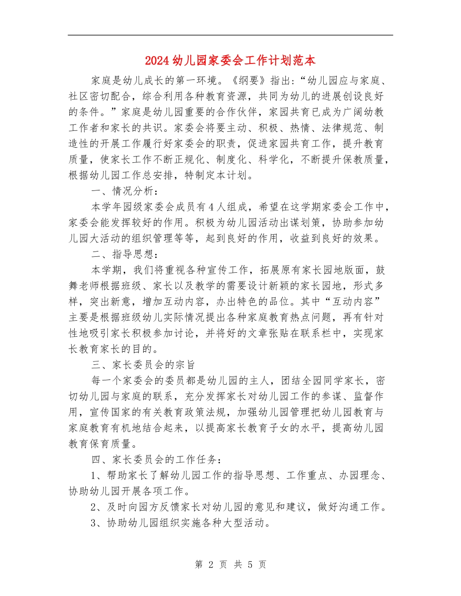 2024幼儿园家委会工作计划范本1_第2页