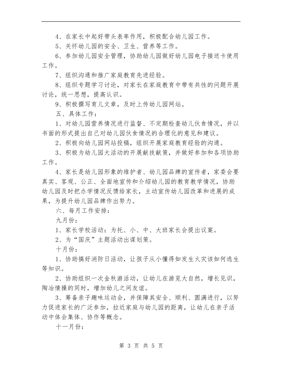 2024幼儿园家委会工作计划范本1_第3页