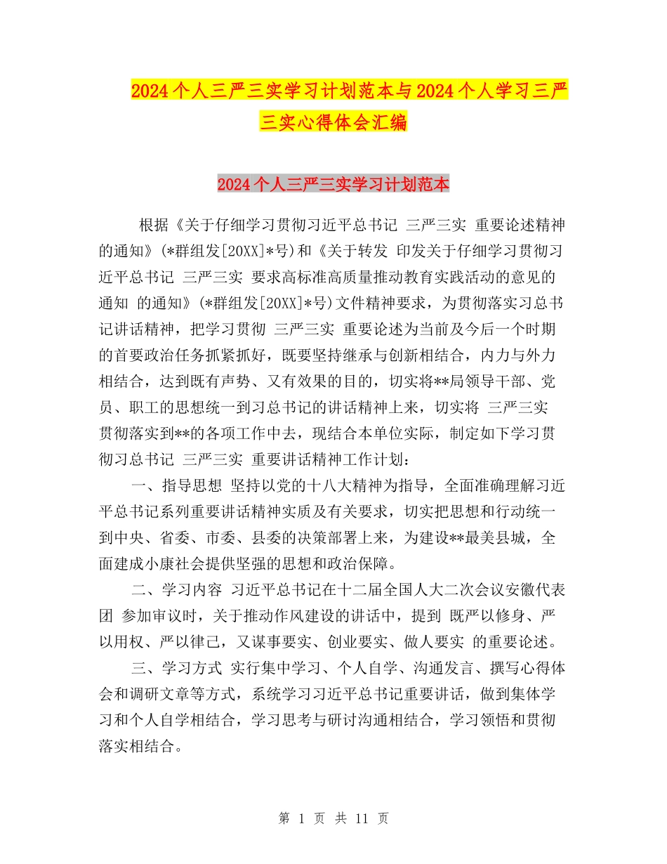2024个人三严三实学习计划范本与2024个人学习三严三实心得体会汇编_第1页