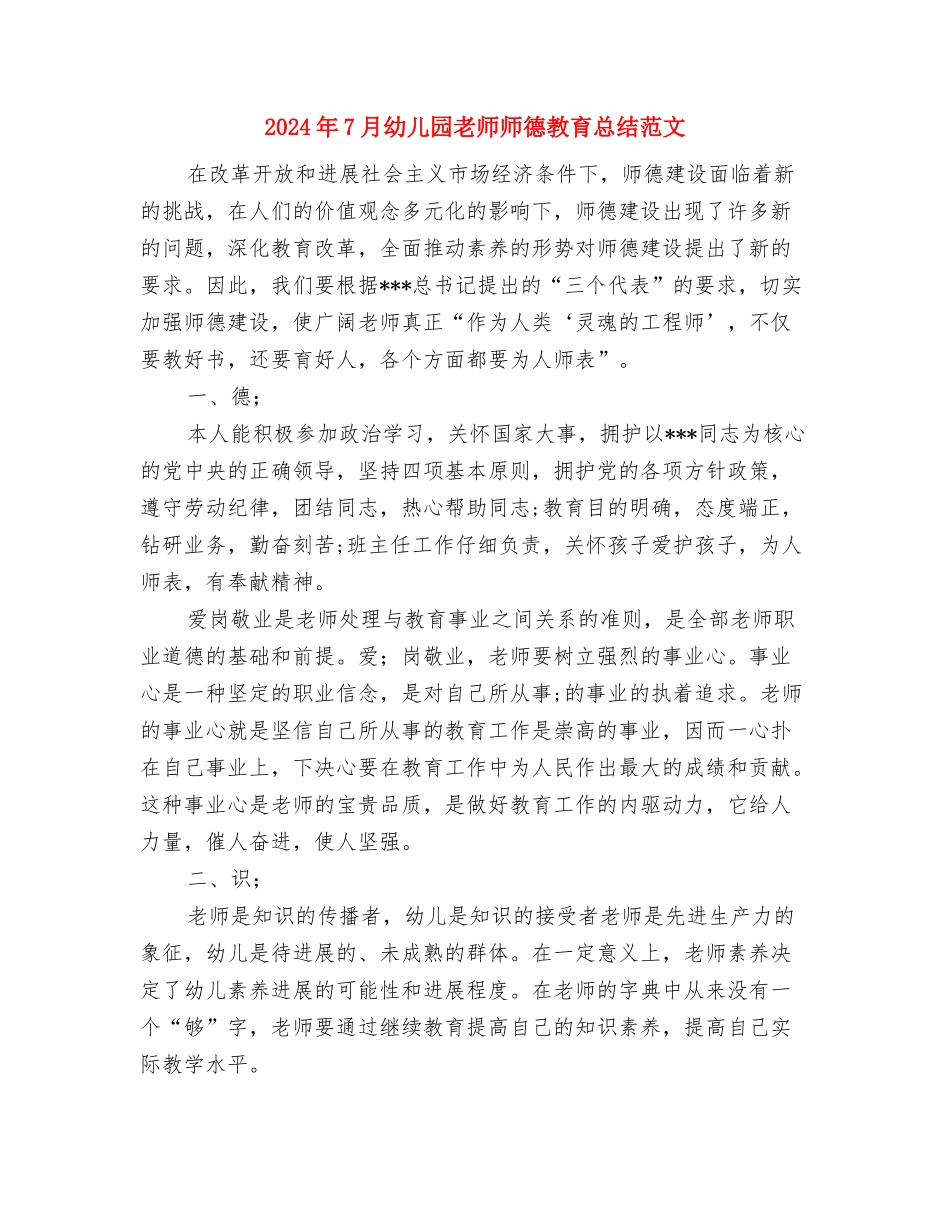 2024年7月幼儿园教师工作心得体会与2024年7月幼儿园教师师德教育总结范文汇编_第3页