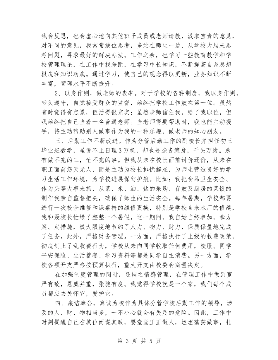后勤副校长述职报告2_第3页