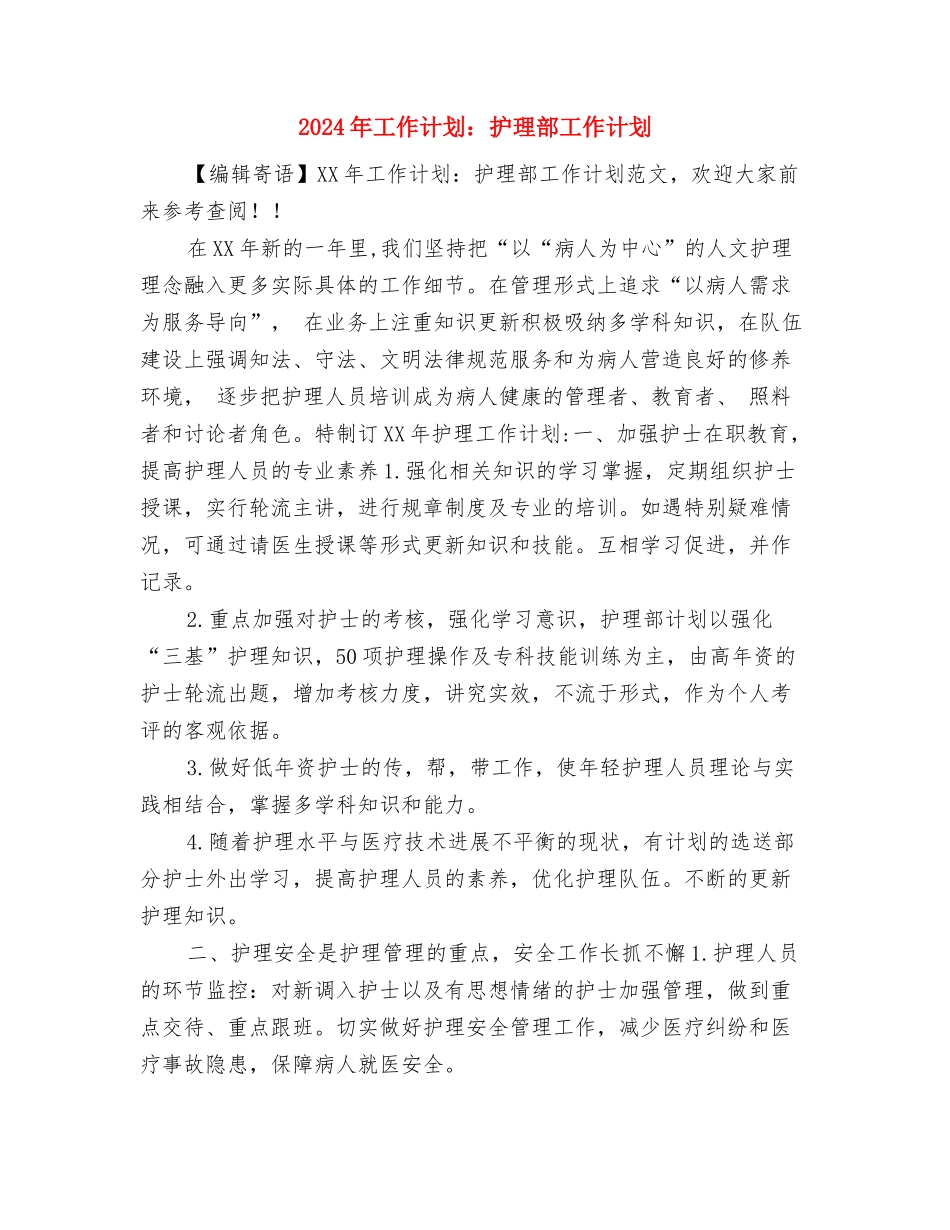 2024年工作计划：技术部年度安全工作计划与2024年工作计划：护理部工作计划汇编_第3页