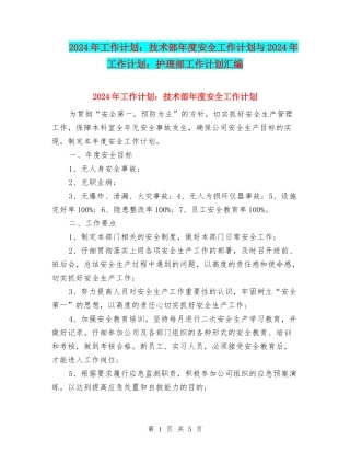 2024年工作计划：技术部年度安全工作计划与2024年工作计划：护理部工作计划汇编