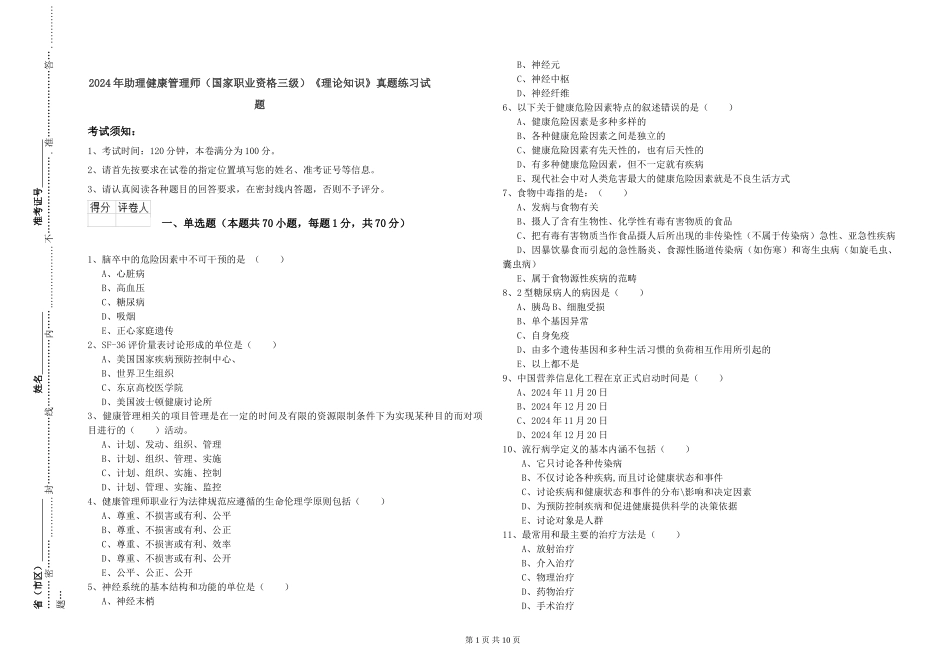 2024年助理健康管理师《理论知识》真题练习试题_第1页
