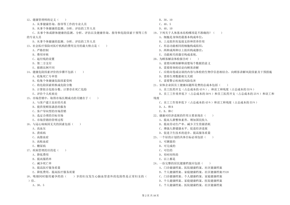 2024年助理健康管理师《理论知识》真题练习试题_第2页