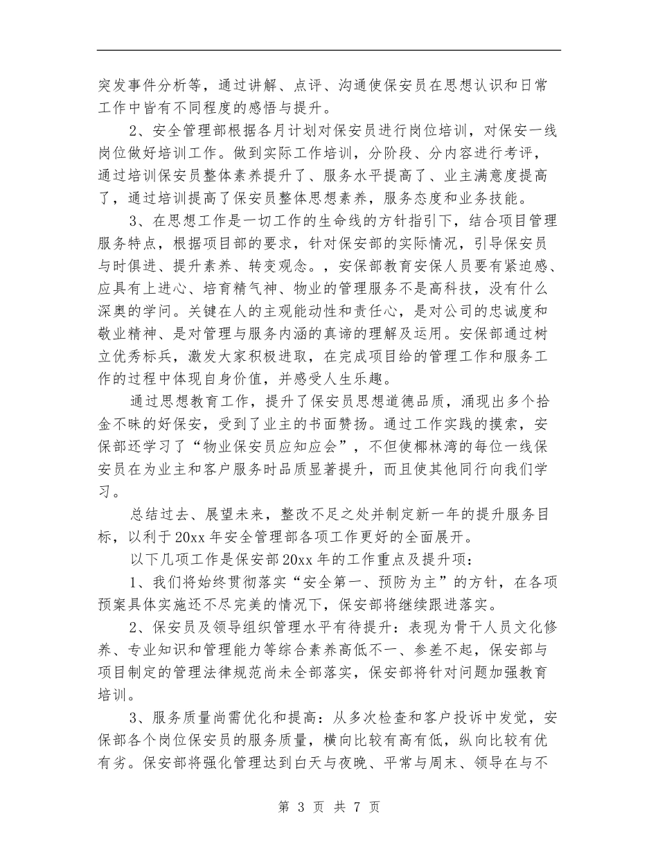 物业保安部年终工作总结_第3页
