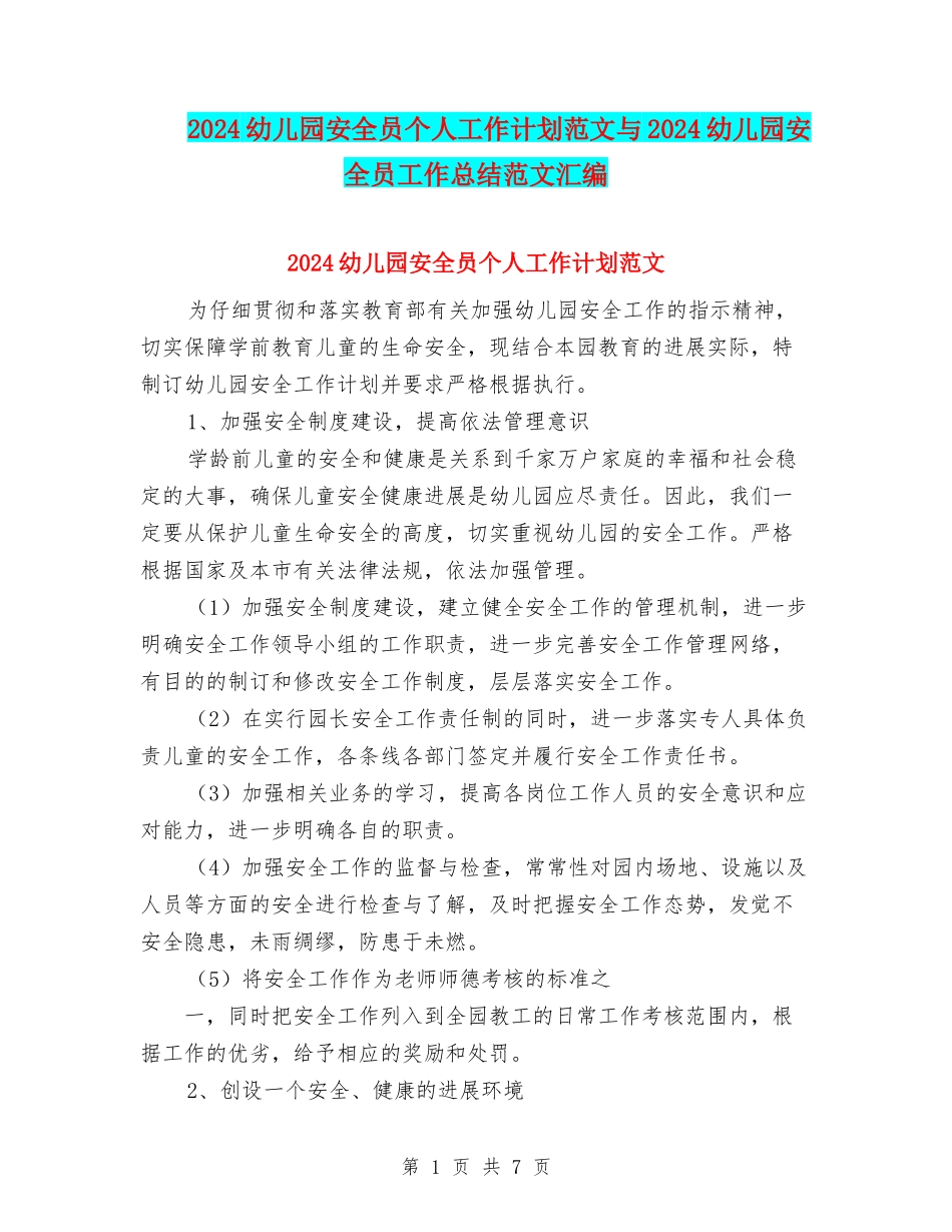 2024幼儿园安全员个人工作计划范文与2024幼儿园安全员工作总结范文汇编_第1页