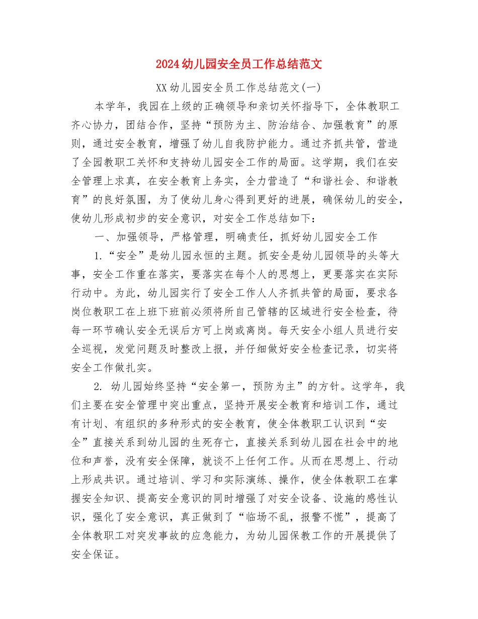 2024幼儿园安全员个人工作计划范文与2024幼儿园安全员工作总结范文汇编_第3页