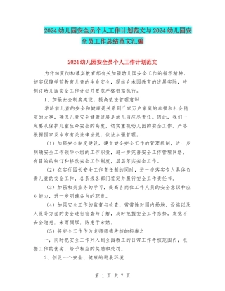 2024幼儿园安全员个人工作计划范文与2024幼儿园安全员工作总结范文汇编