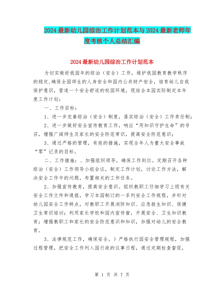 2024最新幼儿园综治工作计划范本与2024最新教师年度考核个人总结汇编_第1页