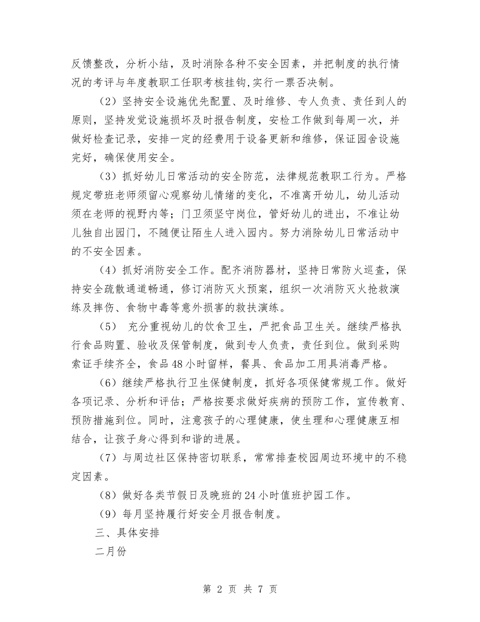 2024最新幼儿园综治工作计划范本与2024最新教师年度考核个人总结汇编_第2页