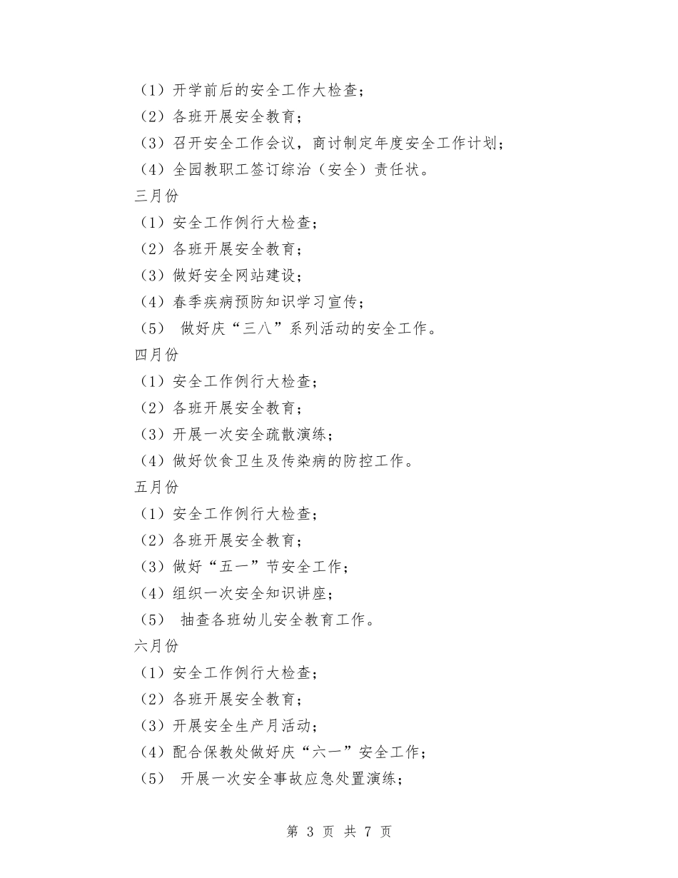 2024最新幼儿园综治工作计划范本与2024最新教师年度考核个人总结汇编_第3页