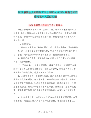 2024最新幼儿园综治工作计划范本与2024最新教师年度考核个人总结汇编