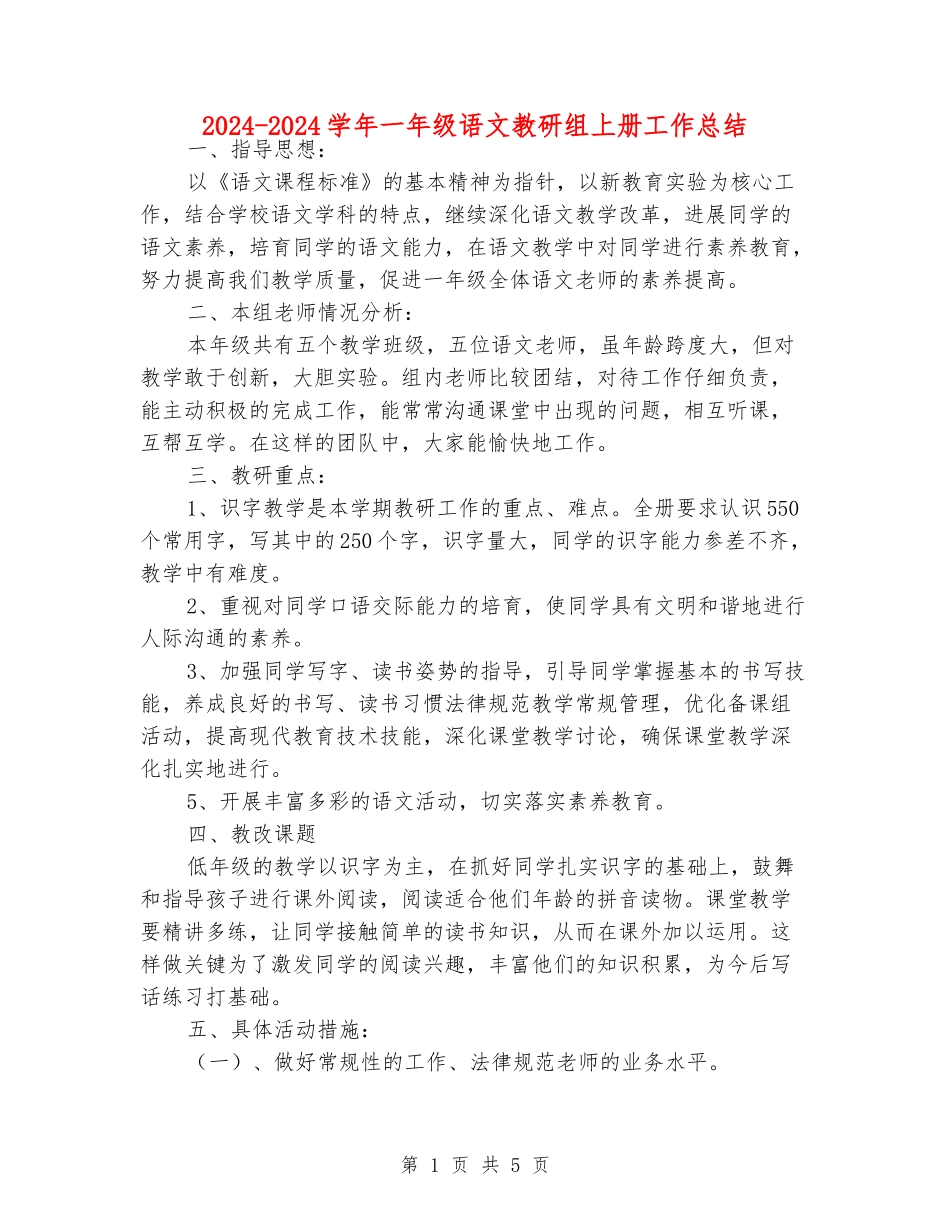 2024-2024学年一年级语文教研组上册工作总结_第1页