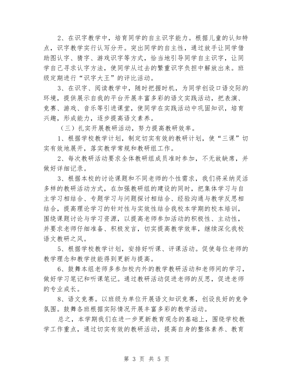 2024-2024学年一年级语文教研组上册工作总结_第3页