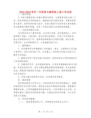 2024-2024学年一年级语文教研组上册工作总结