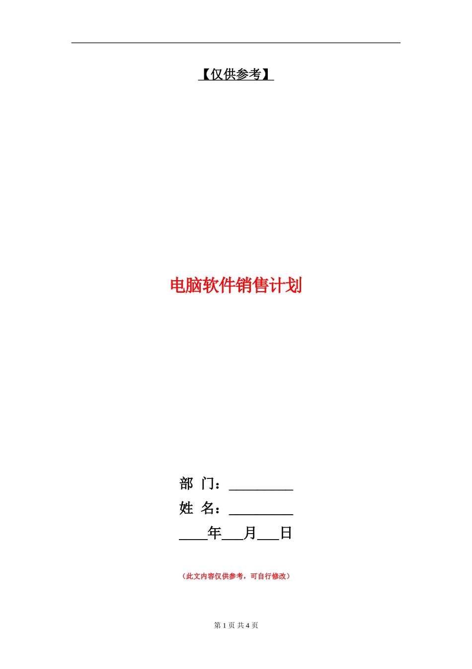 电脑软件销售计划_第1页