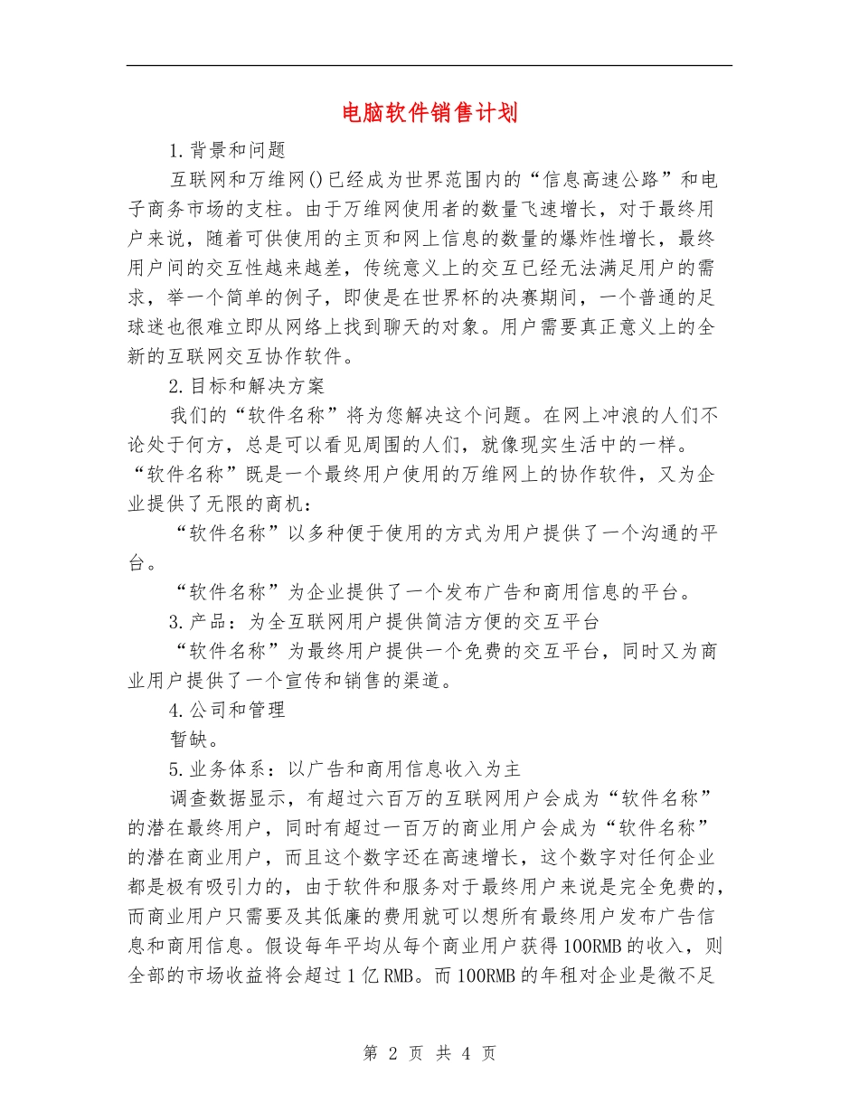 电脑软件销售计划_第2页
