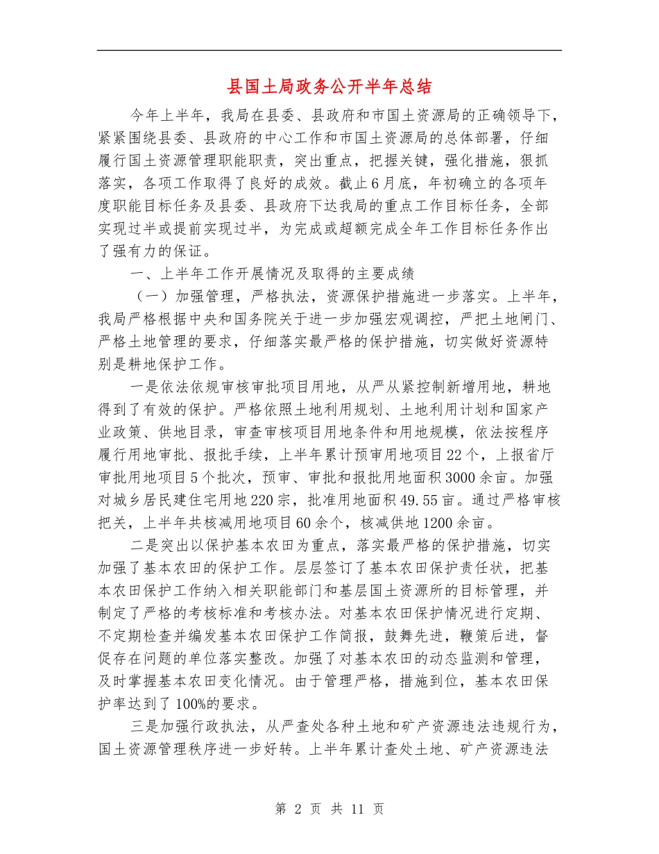 县国土局政务公开半年总结_第2页