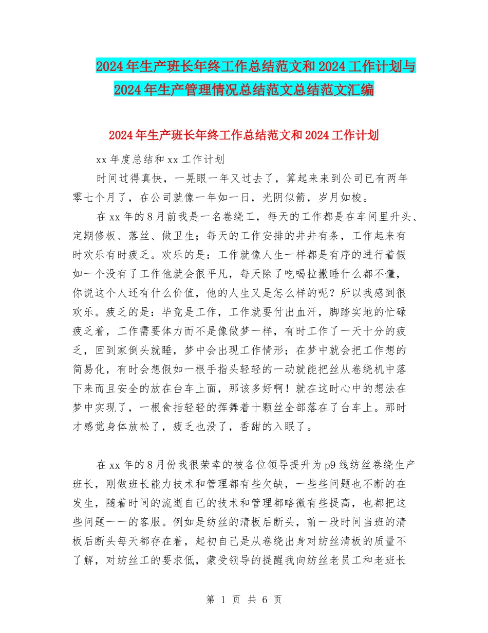 2024年生产班长年终工作总结范文和2024工作计划与2024年生产管理情况总结范文总结范文汇编_第1页