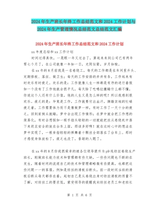 2024年生产班长年终工作总结范文和2024工作计划与2024年生产管理情况总结范文总结范文汇编