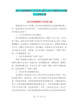 2024年度旅游局工作总结4篇与2024年度旅行社导游个人总结汇编