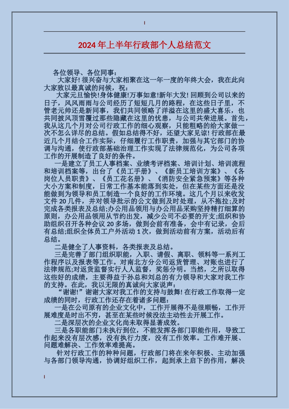 2017年上半年行政部个人总结范文_第1页