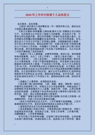 2017年上半年行政部个人总结范文