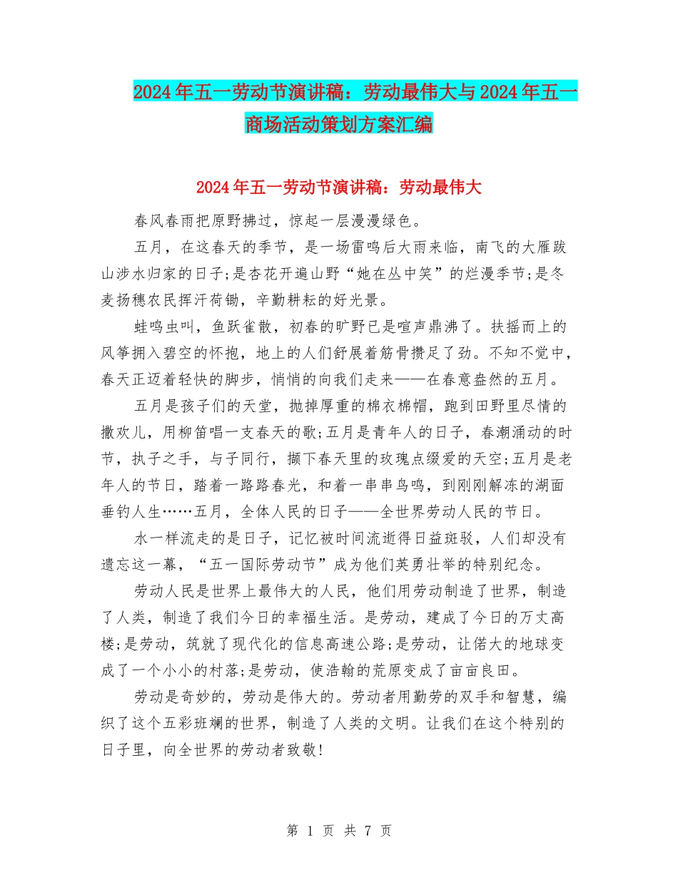 2024年五一劳动节演讲稿：劳动最伟大与2024年五一商场活动策划方案汇编_第1页