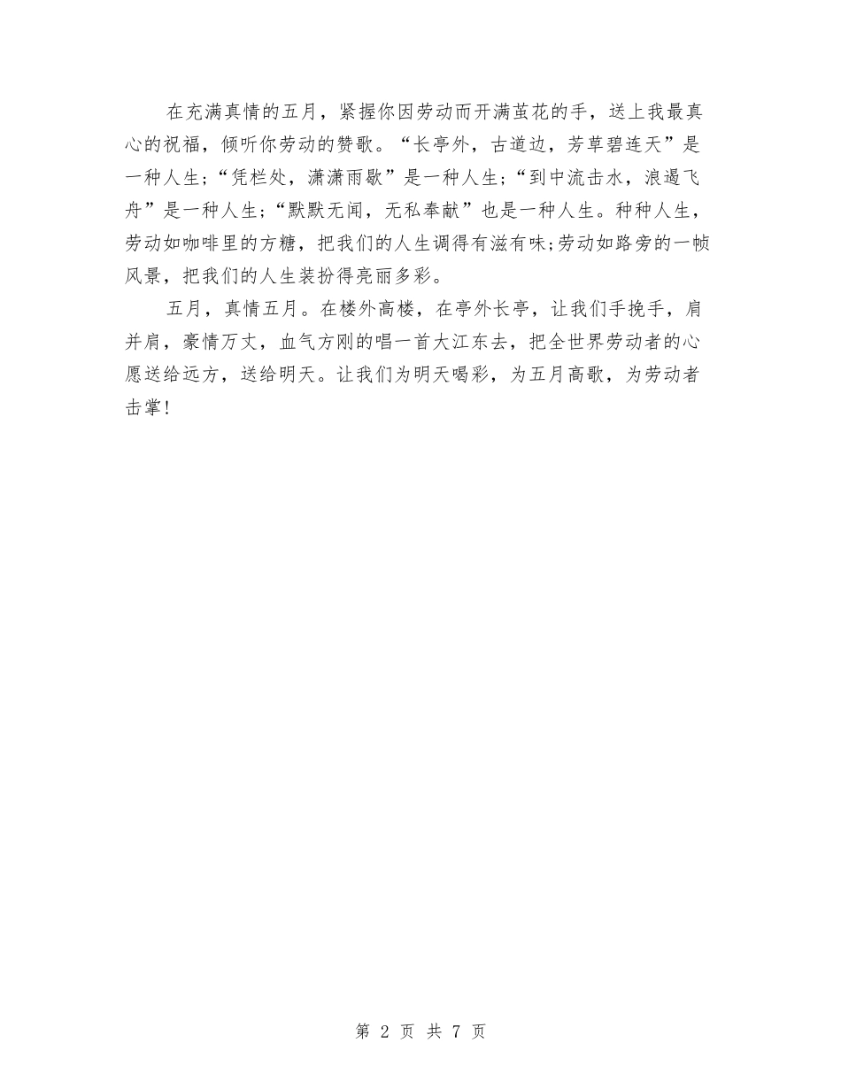 2024年五一劳动节演讲稿：劳动最伟大与2024年五一商场活动策划方案汇编_第2页
