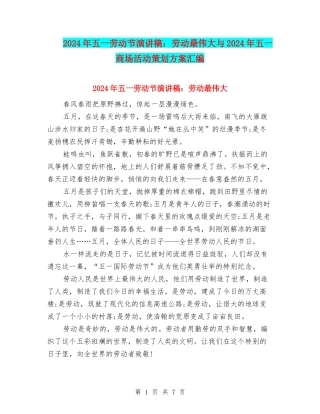 2024年五一劳动节演讲稿：劳动最伟大与2024年五一商场活动策划方案汇编