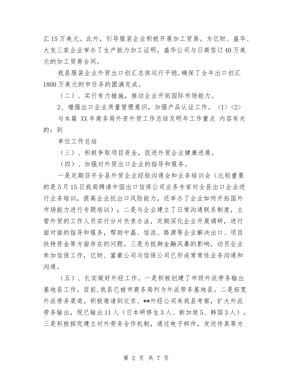 2024年商务局外资外贸工作总结及明年工作重点与2024年商务局安全生产、消防安全工作总结汇编_第2页