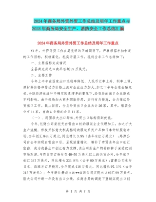 2024年商务局外资外贸工作总结及明年工作重点与2024年商务局安全生产、消防安全工作总结汇编