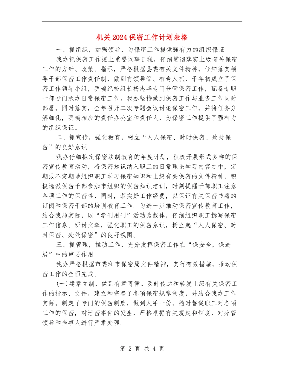 机关2024保密工作计划表格_第2页