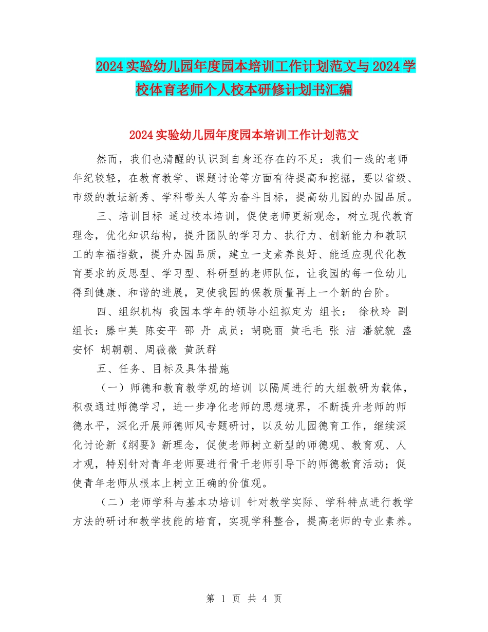 2024实验幼儿园年度园本培训工作计划范文与2024小学体育教师个人校本研修计划书汇编_第1页