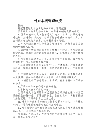 外来车辆管理规章制度