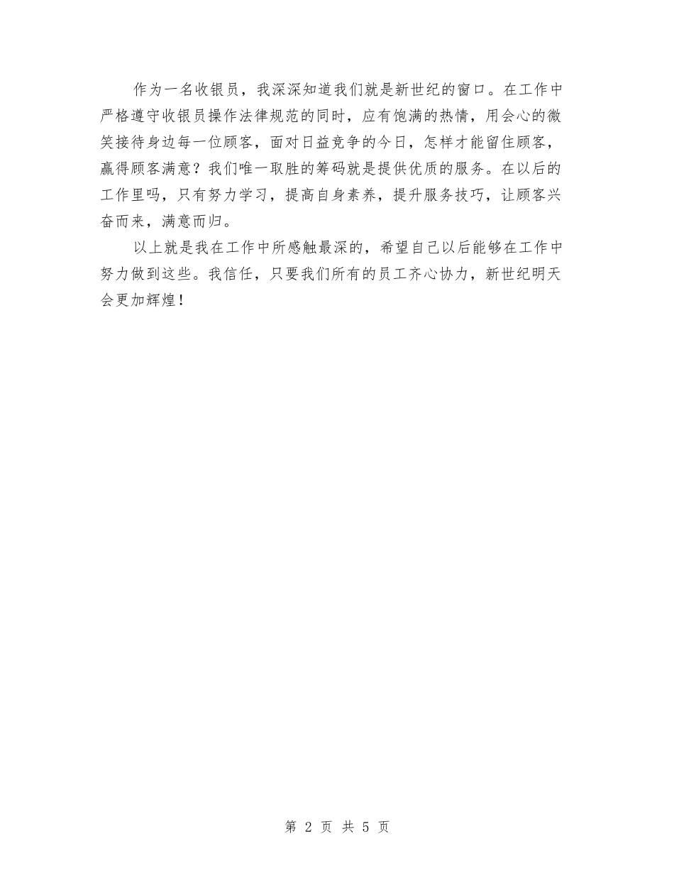 2024年收银员个人年终工作总结与2024年收银员年度工作总结汇编_第2页