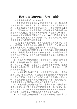 地质灾害防治管理工作责任规章制度