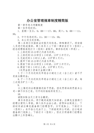 办公室管理规章规章制度精简版 (2)