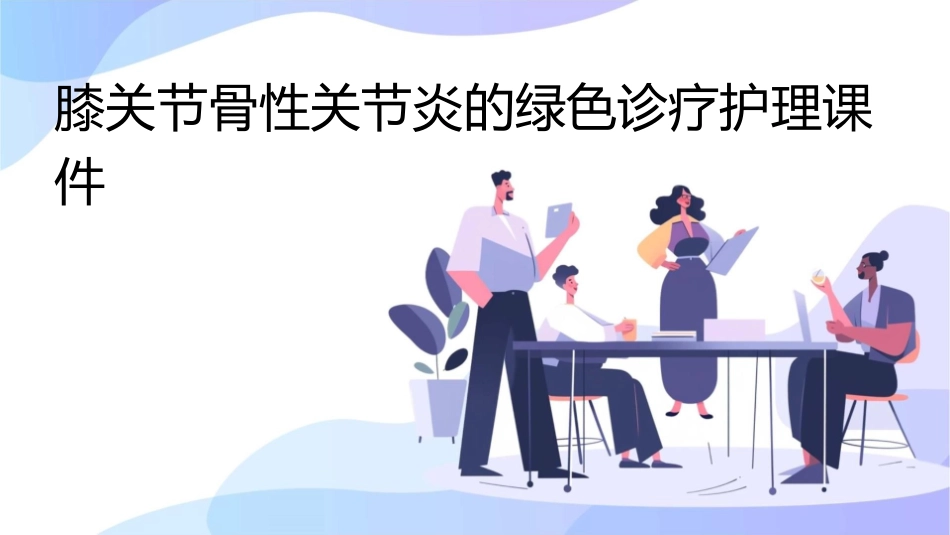 膝关节骨性关节炎的绿色诊疗护理课件_第1页