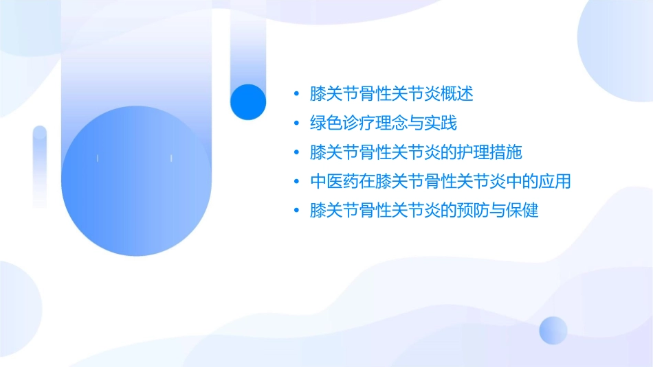 膝关节骨性关节炎的绿色诊疗护理课件_第2页