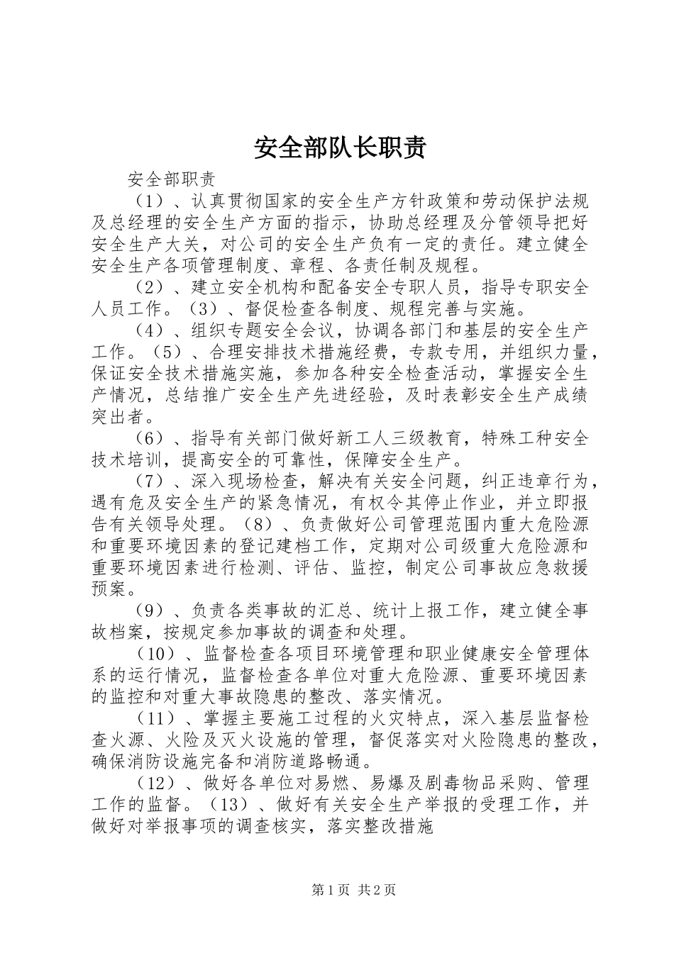 安全部队长职责要求 _第1页