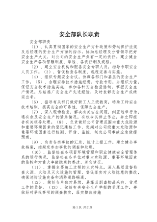 安全部队长职责要求 