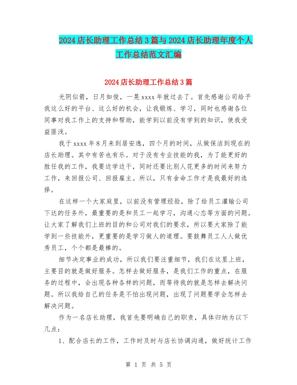2024店长助理工作总结3篇与2024店长助理年度个人工作总结范文汇编_第1页