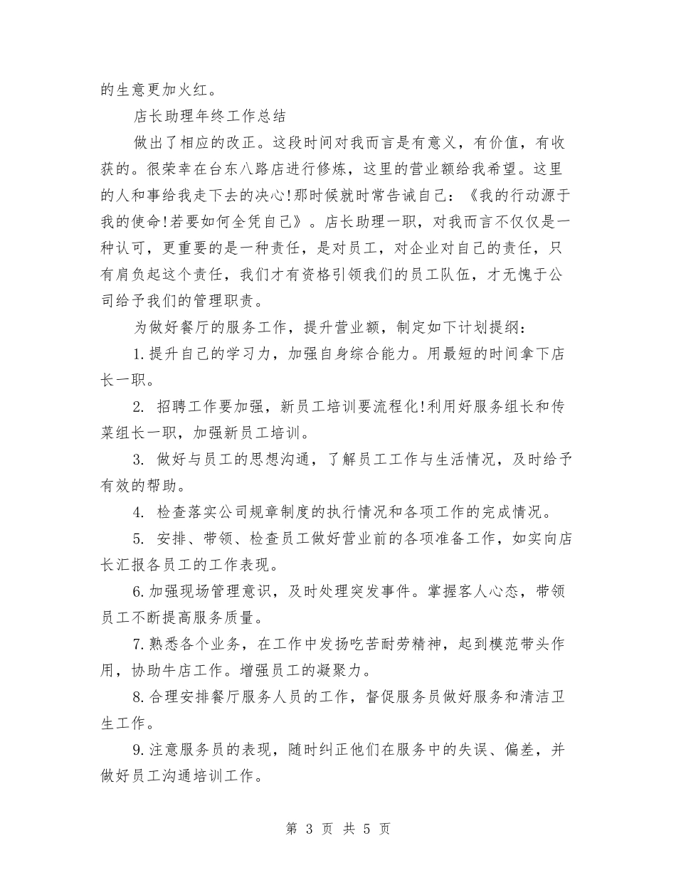 2024店长助理工作总结3篇与2024店长助理年度个人工作总结范文汇编_第3页