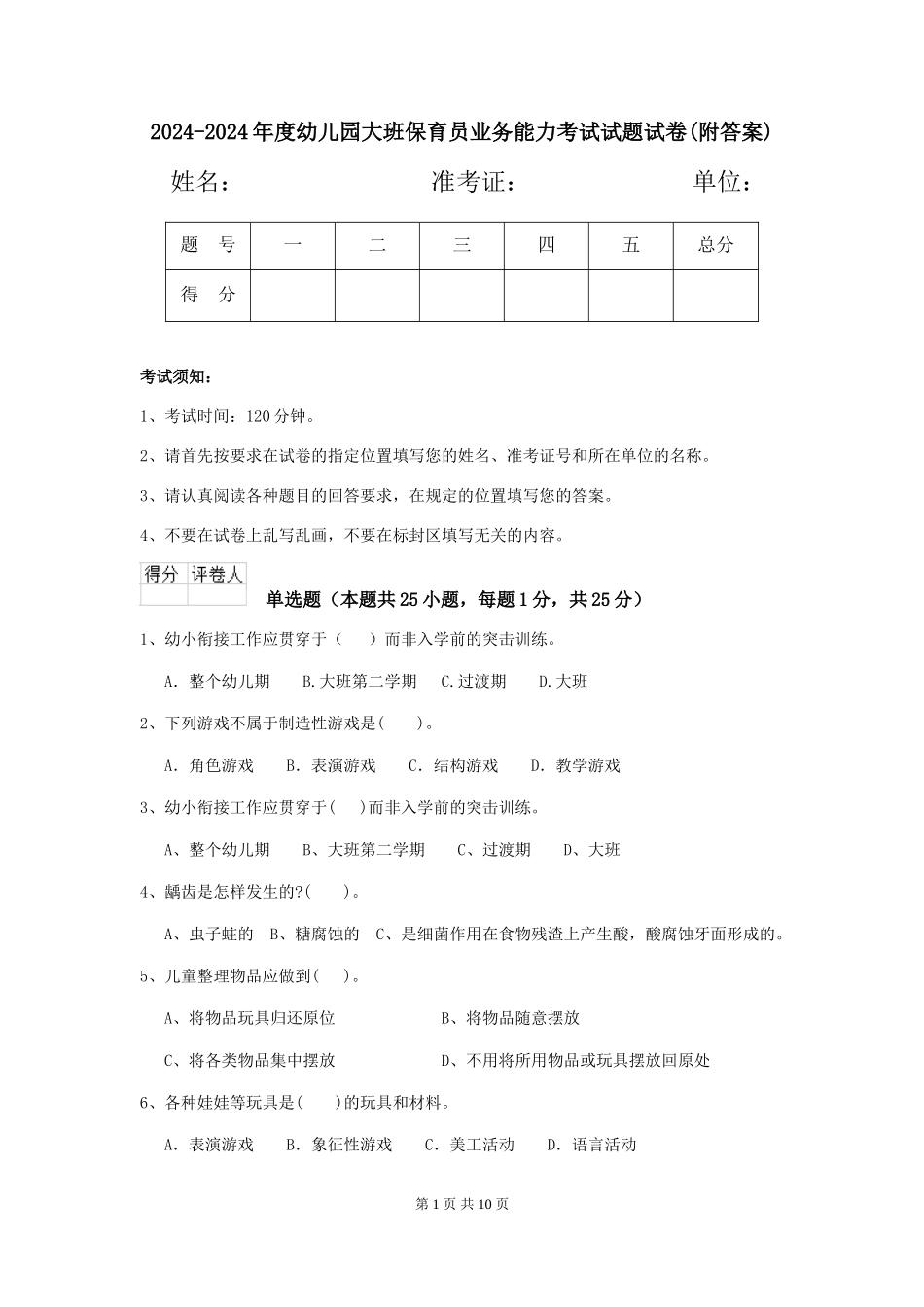 2024-2024年度幼儿园大班保育员业务能力考试试题试卷(附答案)_第1页