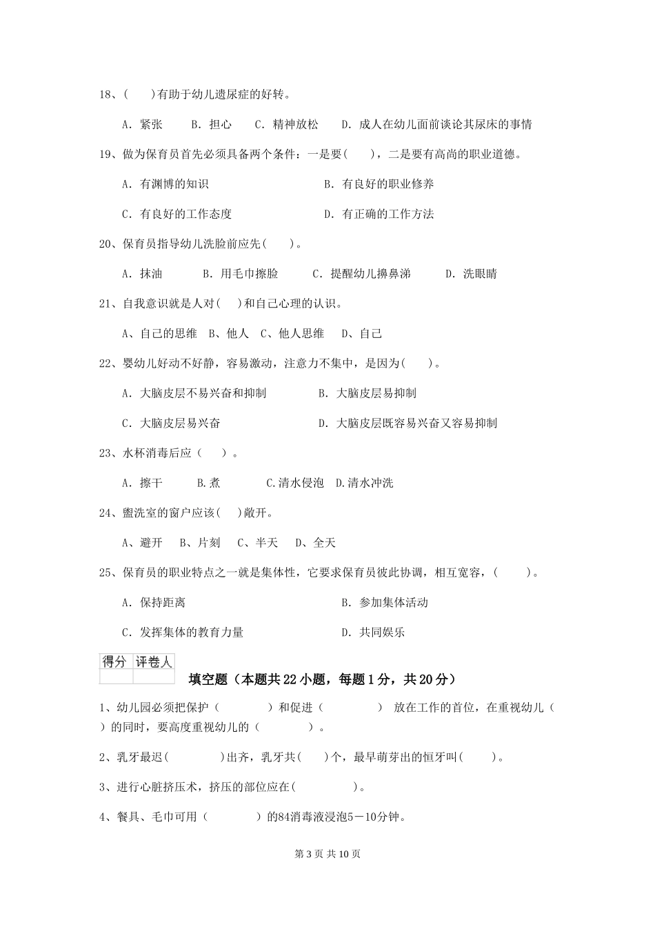 2024-2024年度幼儿园大班保育员业务能力考试试题试卷(附答案)_第3页