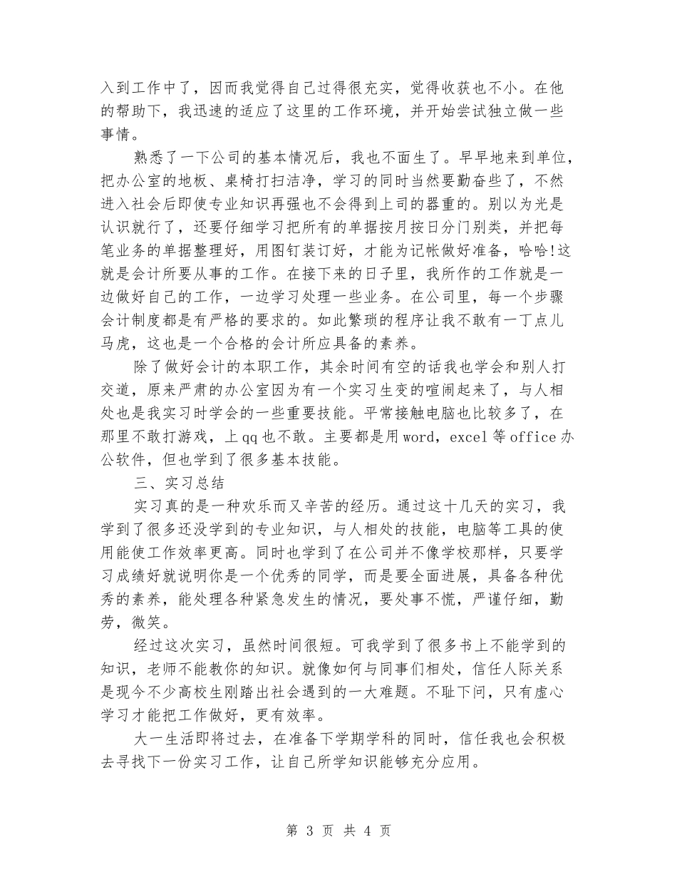 大一会计学专业学生实习心得体会_第3页