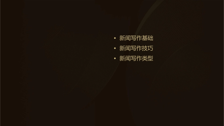 新闻写作复习全解课件_第2页